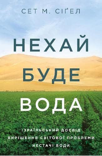 Нехай буде вода. Ізраїльський досвід вирішення світової...