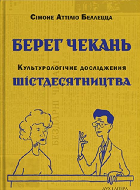 Книга «Берег чекань. Культурологічне дослідження шістдесятництва»