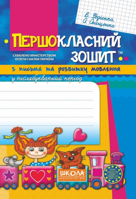 Першокласний зошит з письма та розвитку мовлення у...