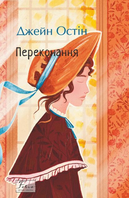 Переконання — 