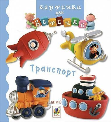 Картинки для дитинки. Транспорт