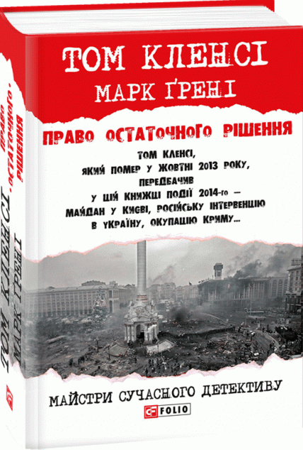 Право остаточного рішенння — Сучасна зарубіжна проза