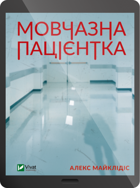 Електронна книга «Мовчазна пацієнтка» — 