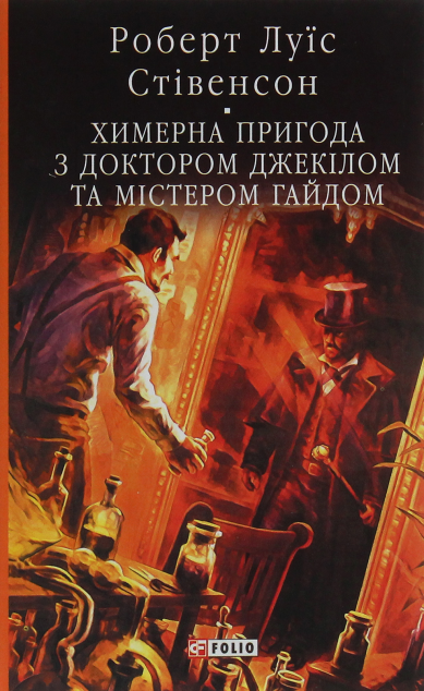 Химерна пригода з доктором Джекілом та містером Гайдом | купити книгу онлайн