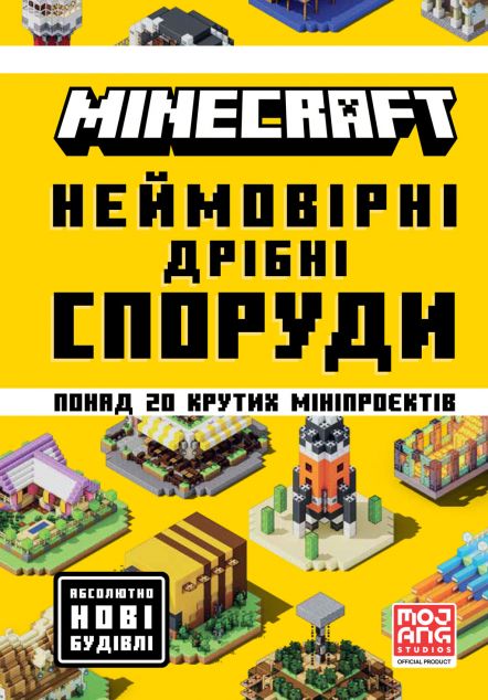 Minecraft. Неймовірні дрібні споруди — 
