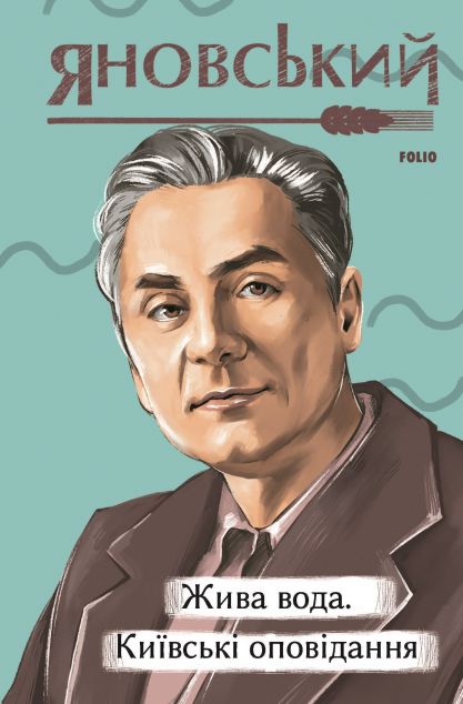 Жива вода. Київські оповідання