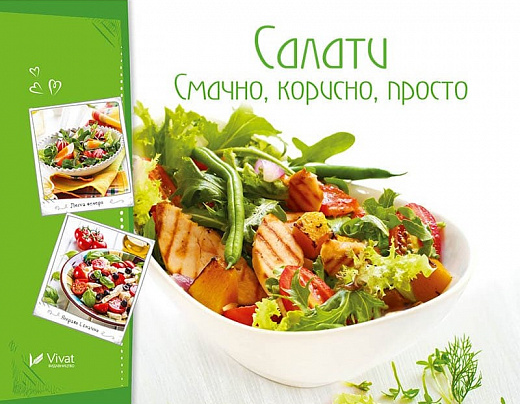 Салати. Смачно корисно просто