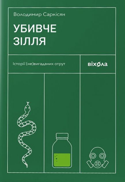 Убивче зілля