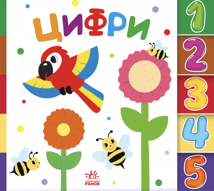 Знайди-но мене! Цифри — 