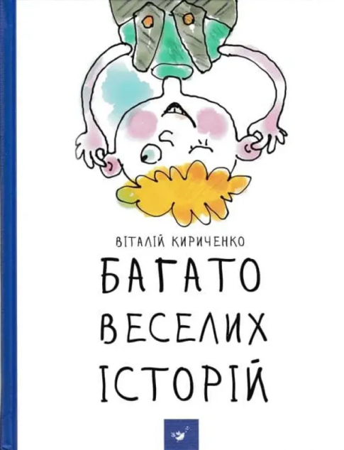 Багато веселих історій (видання 2018 року)
