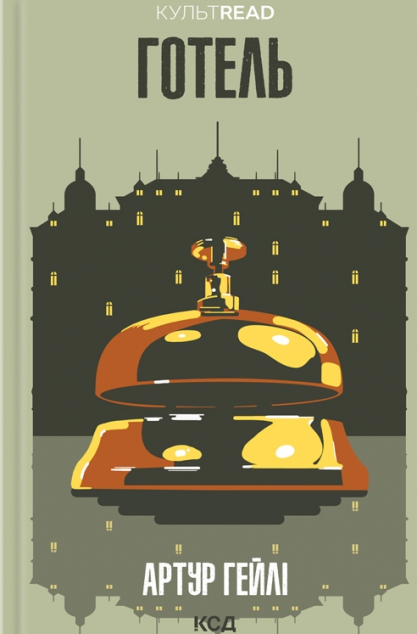 Готель | купити книгу онлайн