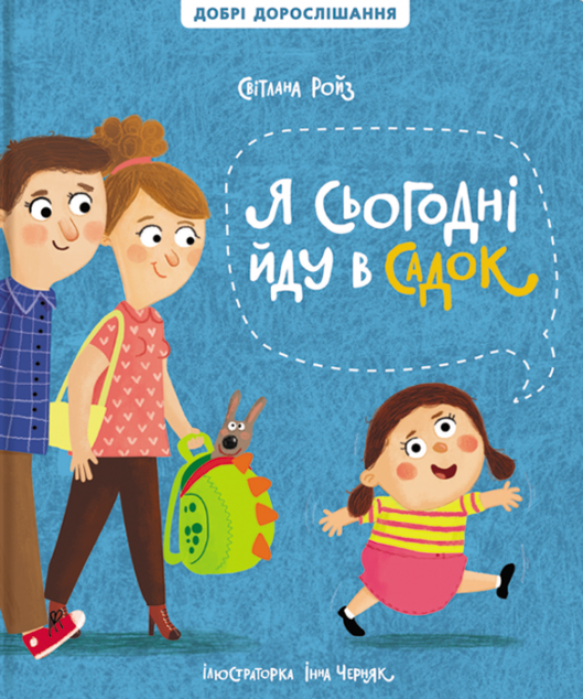 Я сьогодні йду в садок