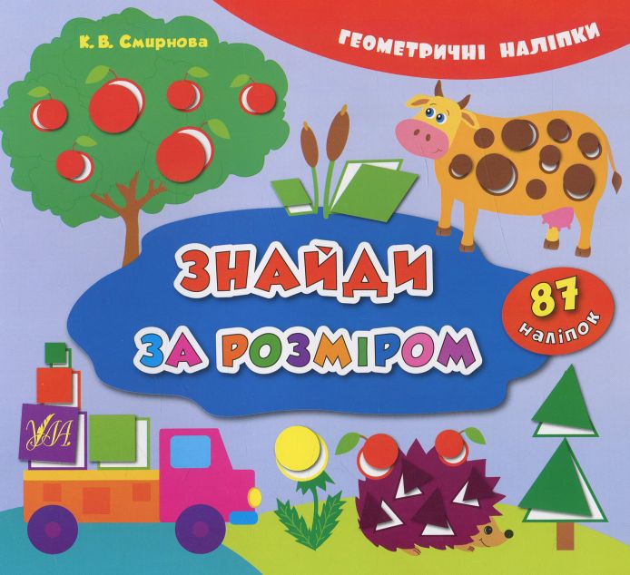 Геометричні наліпки. Знайди за розміром — Книги з наліпками