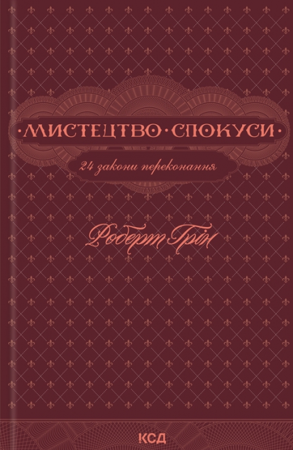 Мистецтво спокуси. 24 закони переконання