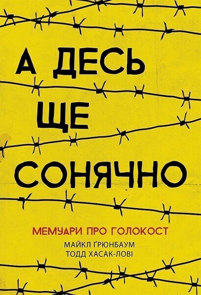 А десь ще сонячно. Мемуари про Голокост
