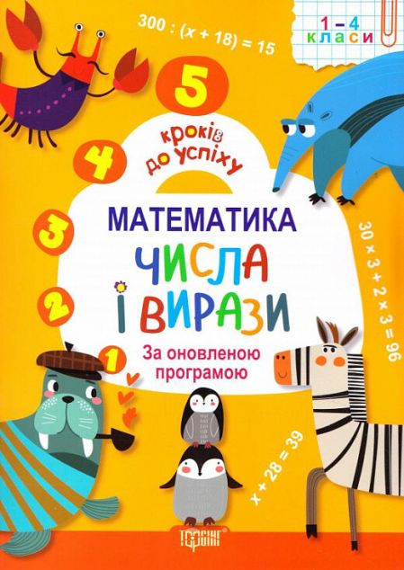 5 кроків до успіху. Математика. Числа і вирази. За...