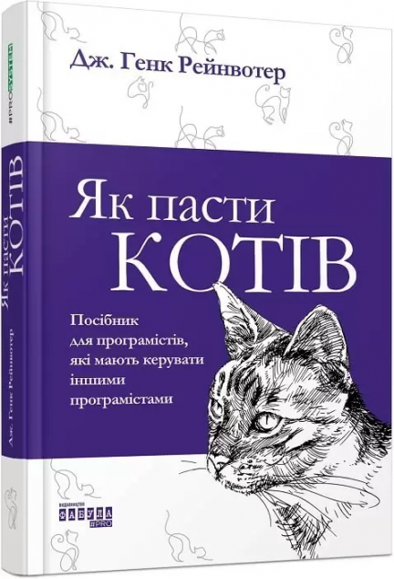 Як пасти котів — Менеджмент