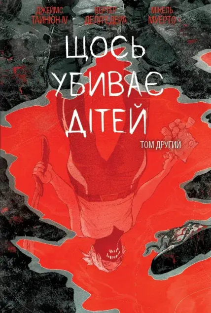 Щось убиває дітей. Том 2 (бонусна обкладинка) — 