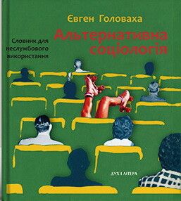 Альтернативна соціологія: словник для неслужбового використання