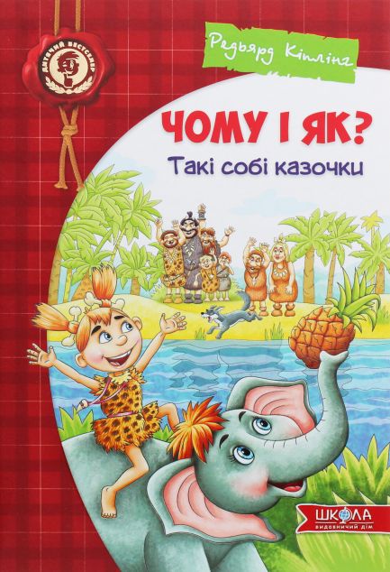 Чому і як? Такі собі казочки