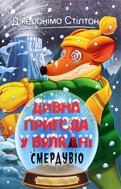 Дивна пригода у вулкані Смердувіо | купити книгу онлайн