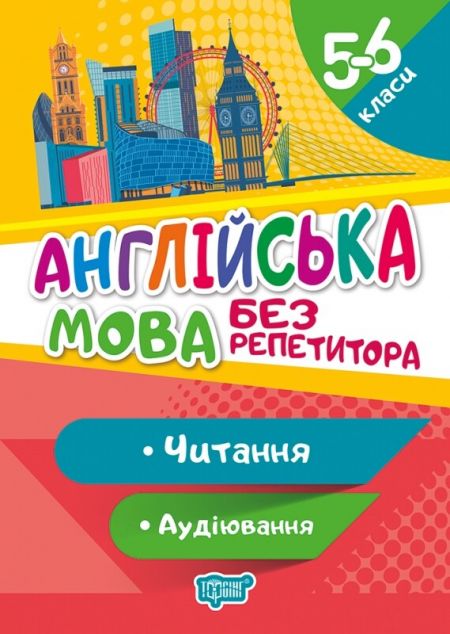 Без репетитора. Англійська мова. Читання та аудіювання....