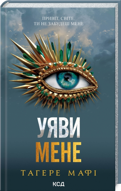 Уяви мене (Знищ мене #6)