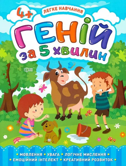 Легке навчання. Геній за 5 хвилин. Від 4 років