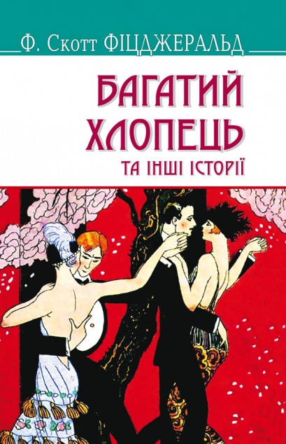 Багатий хлопець та інші історії