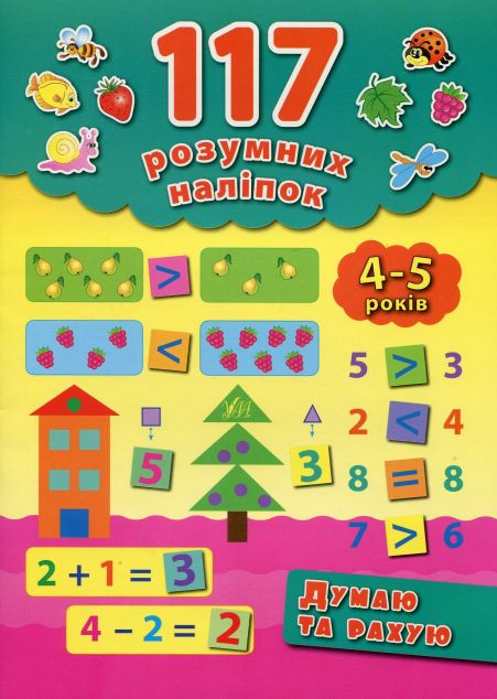 117 розумних наліпок. Думаю та рахую. 4-5 років — 