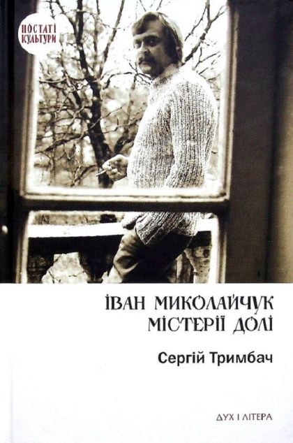 Іван Миколайчук. Містерії долі