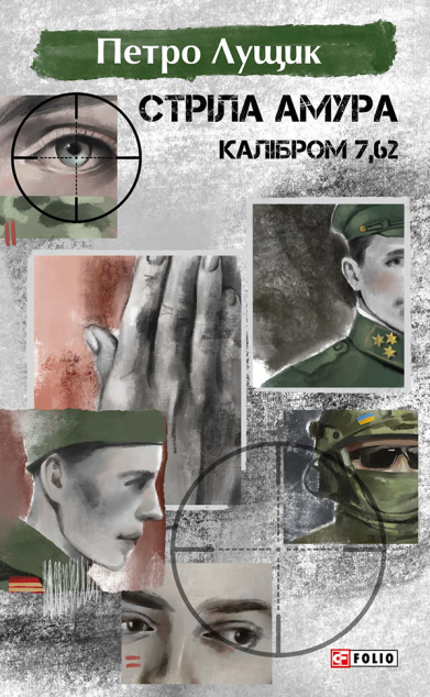 Стріла Амура калібром 7,62