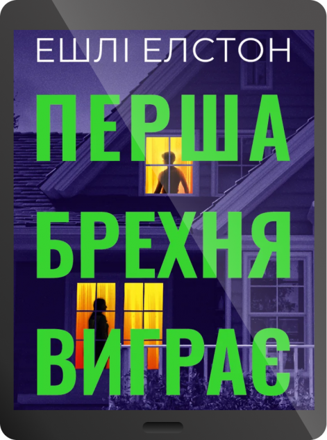 Електронна книга «Перша брехня виграє»