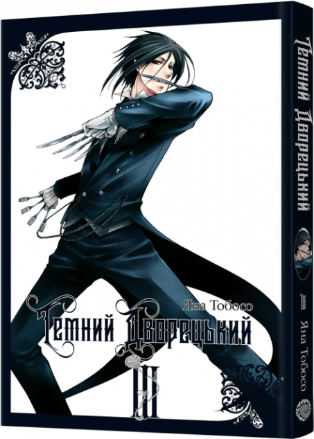 Темний дворецький. Том 3 — 