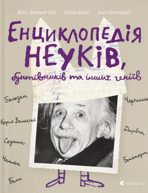 Енциклопедія неуків, бунтівників та інших геніїв