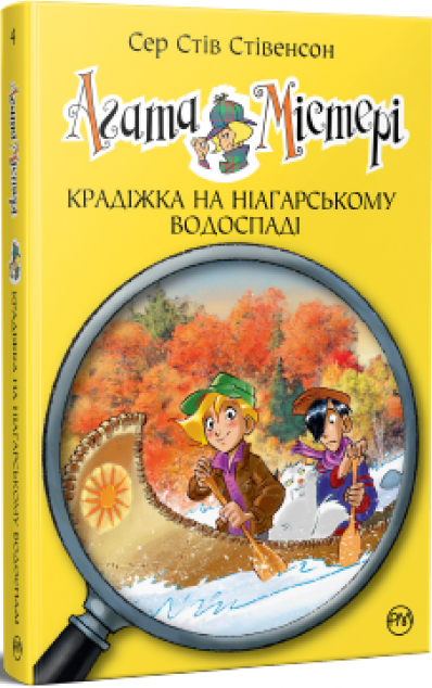 Агата Містері. Книга 4. Крадіжка на Ніагарському водоспаді