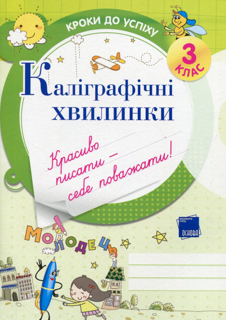 Каліграфічні хвилинки. 3 клас — Розвивальні книги