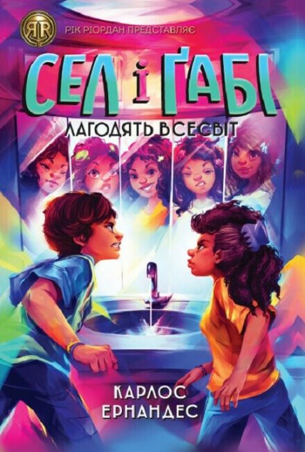 Сел і Ґабі лагодять всесвіт — 