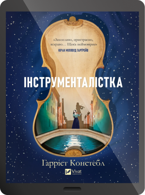 Електронна книга «Інструменталістка»