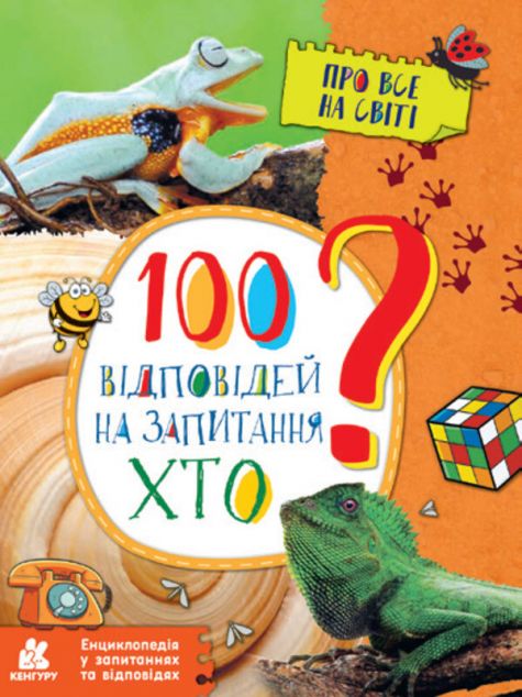 Енциклопедія у запитаннях та відповідях. 100 відповідей...