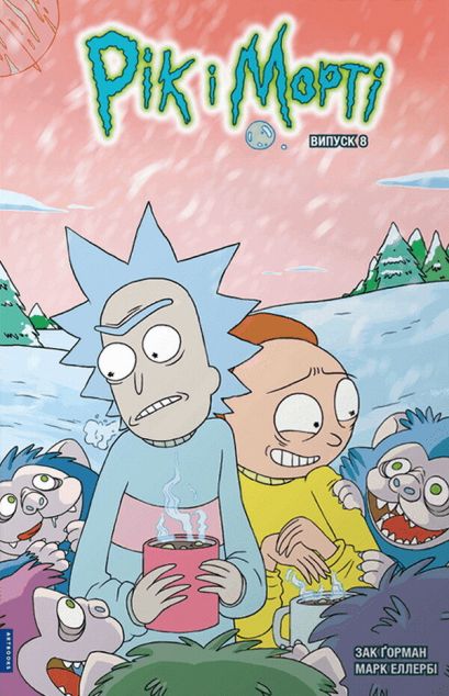 Рік і Морті. Випуск 8