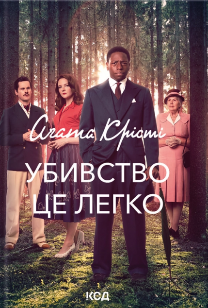 Убивство - це легко (Суперінтендант Беттл #4) - суперобкладинка