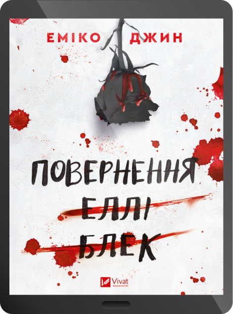 Електронна книга «Повернення Еллі Блек»