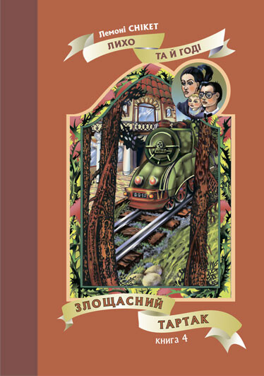 Злощасний тартак