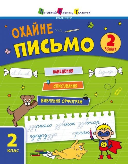 Охайне письмо. Тренувальний зошит. 2 клас. Зошит 2 — 