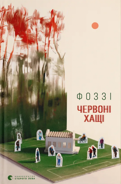 Червоні хащі — 