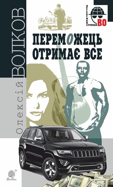 Переможець отримає все — 