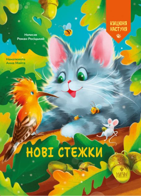 Нові стежки. Кицюня Настуня