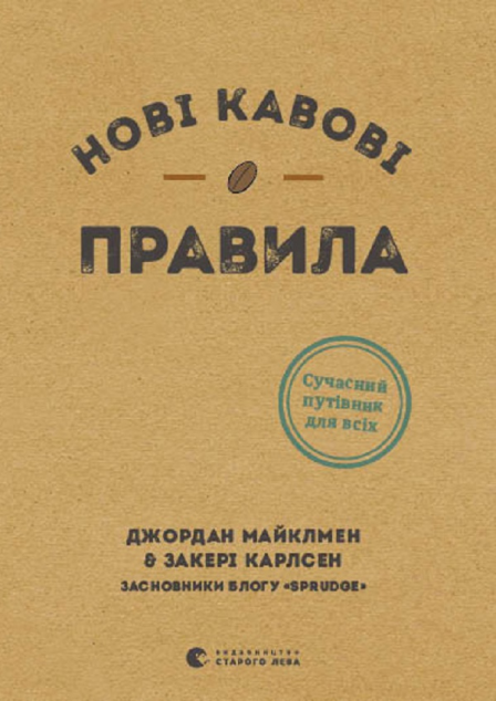 Нові кавові правила | купити книгу онлайн