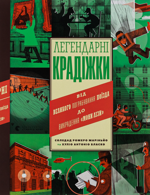 Легендарні крадіжки. Від Великого пограбування поїзда до викрадення Мони Лізи